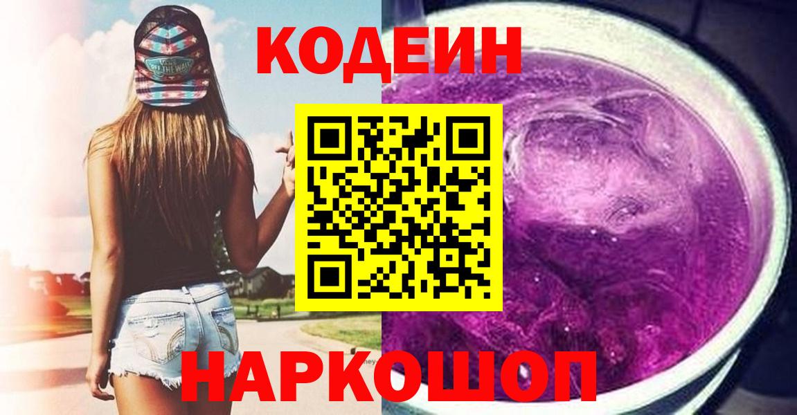 Codein Purple Drank  Вход с VPN  Сегежа 
